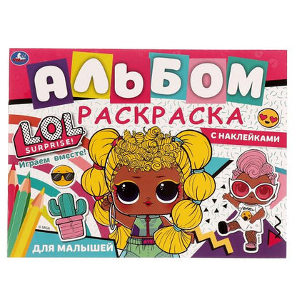 Играем вместе!.Альбом-раскраска с наклейками. Лол. 285х215 мм, 16 стр. + наклейки. Умка в кор.50шт