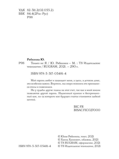 Только не Я