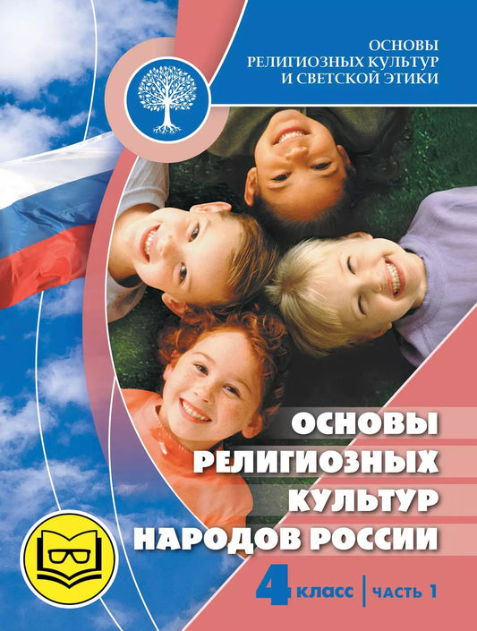 Беглов. Основы религиозных культур и светской этики 4кл. Основы религиозных культур народов России. Учебное пособие в 2ч.Ч.1 (для слабовидящих) /кПр.1