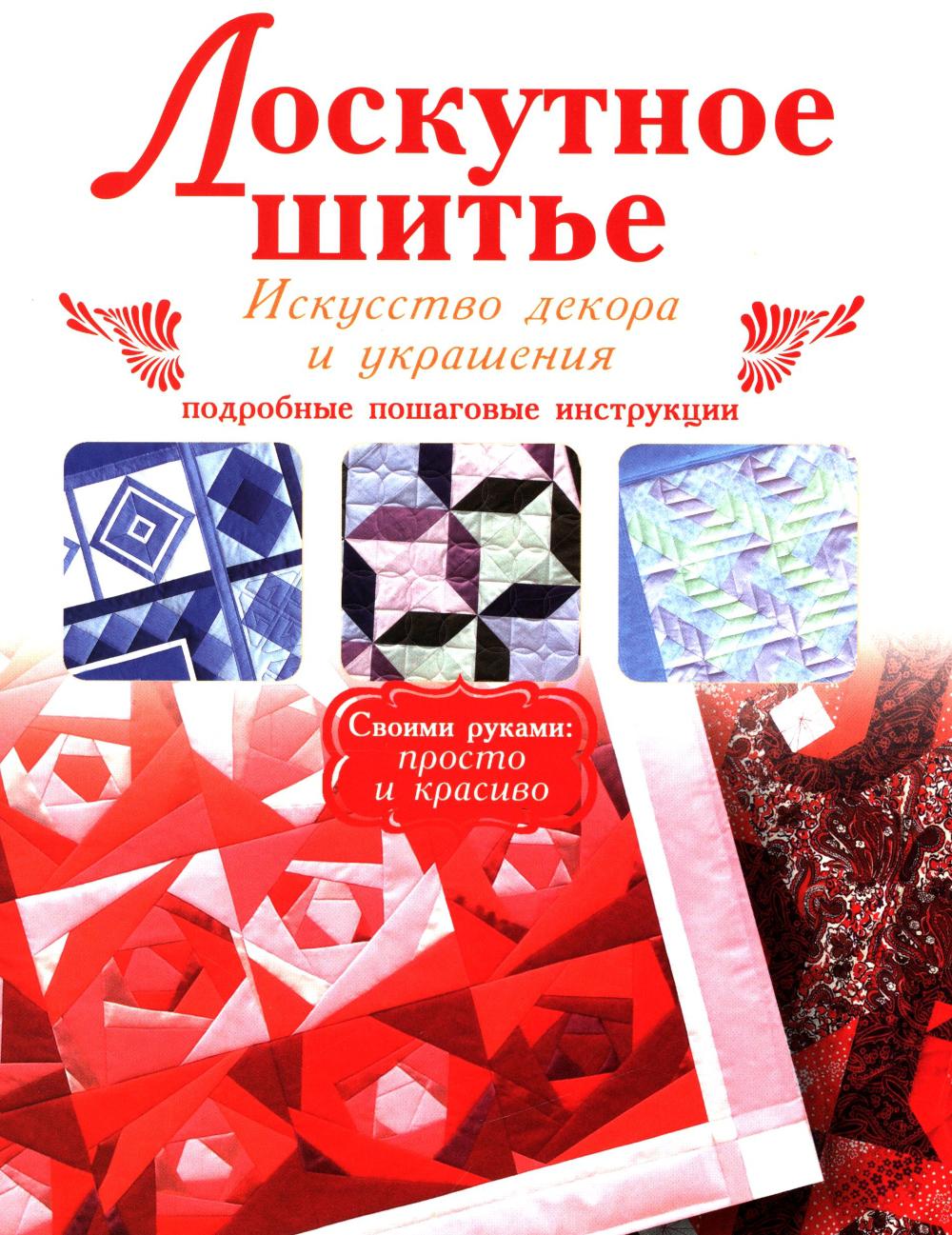 Лоскутное шитье