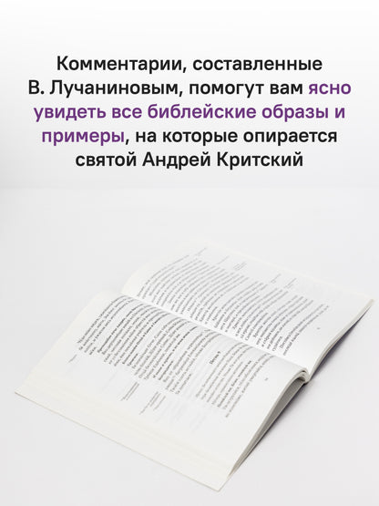Великий канон святого Андрея Критского с переводом на русский язык и пояснениями к тексту