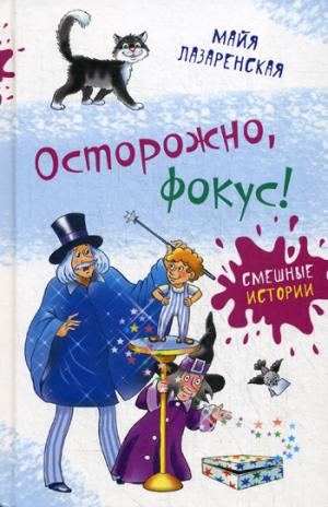 Осторожно, фокус!: веселые повести. Лазаренская М.