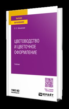 ЦВЕТОВОДСТВО И ЦВЕТОЧНОЕ ОФОРМЛЕНИЕ. Учебник для вузов