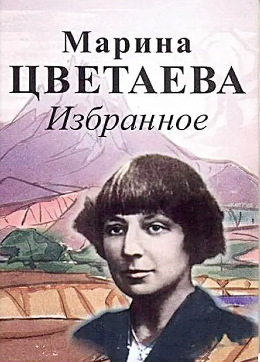 Избранное.Цветаева