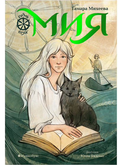 Мия. Семь прях. БЕСТСЕЛЛЕР. Временно нет в наличии. Приход тиража - февраль 2024