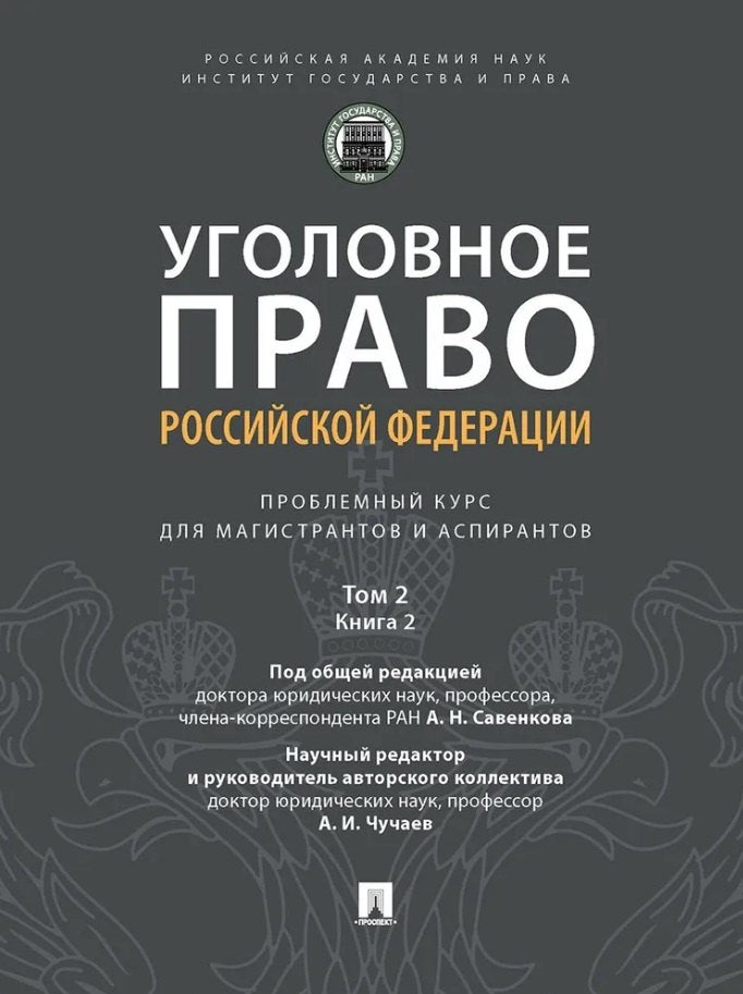 Уголовное право Российской Федерации: проблемный курс для магистрантов и аспирантов. В т. Т.2. Книга 2. Обстоятельства, сохраняющие преступность. Меры уголовно-правового характера. Наказание. Применение уголовного права. Освобождение от уголовных дел