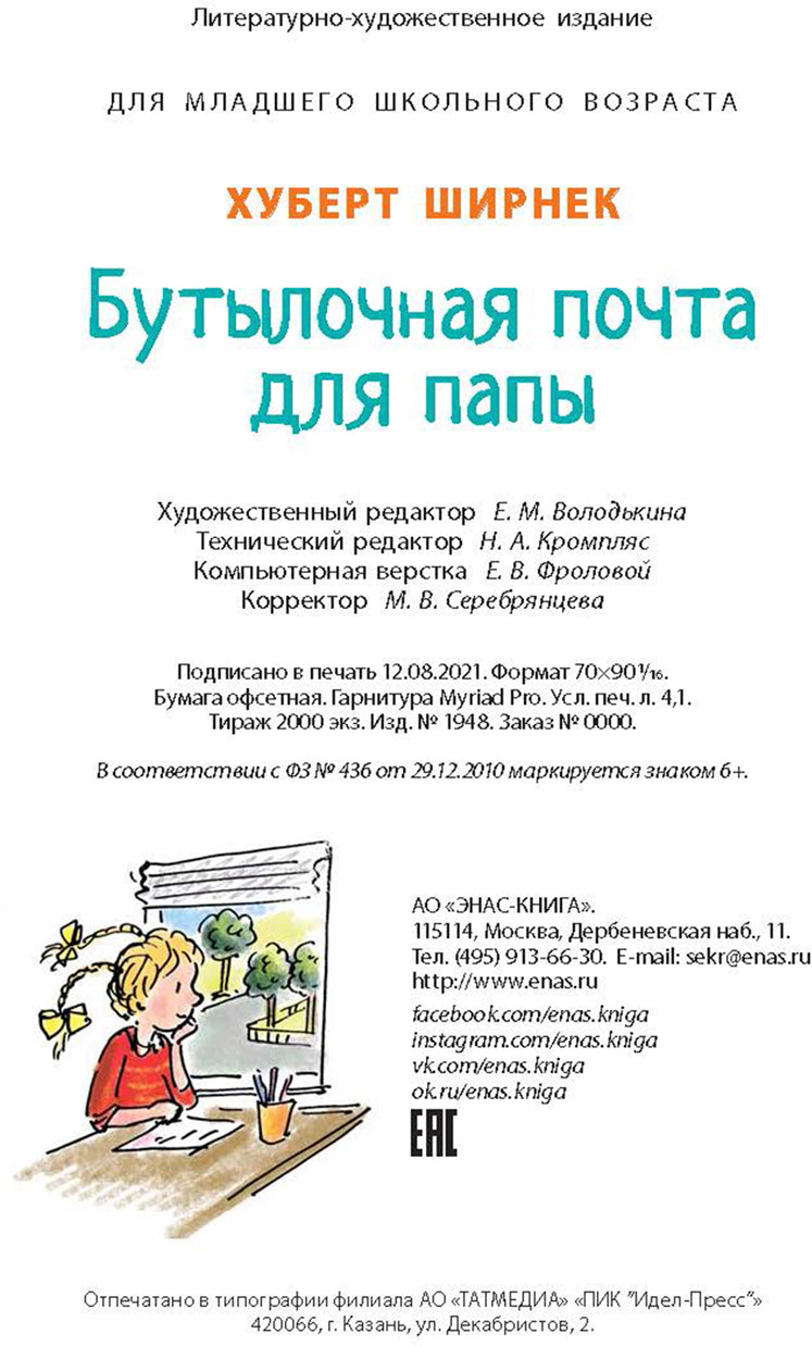 Бутылочная почта для папы (НОВИНКА)