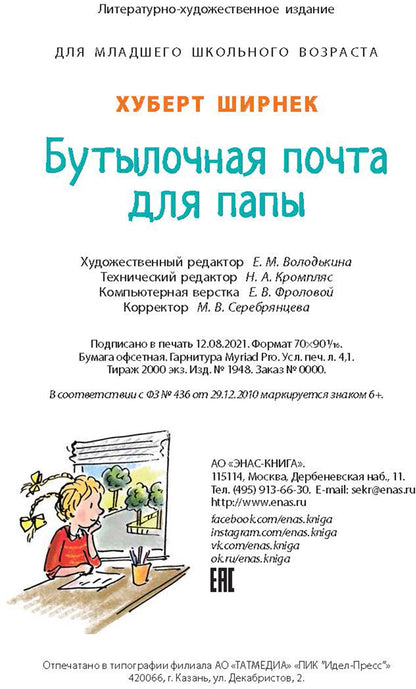 Бутылочная почта для папы (НОВИНКА)