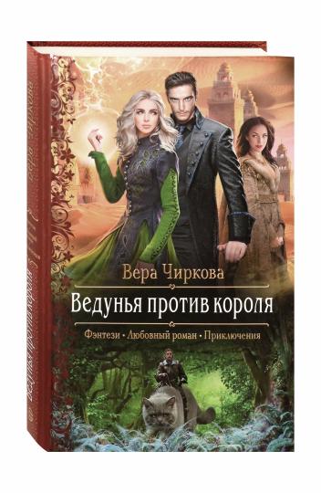 Ведунья против короля