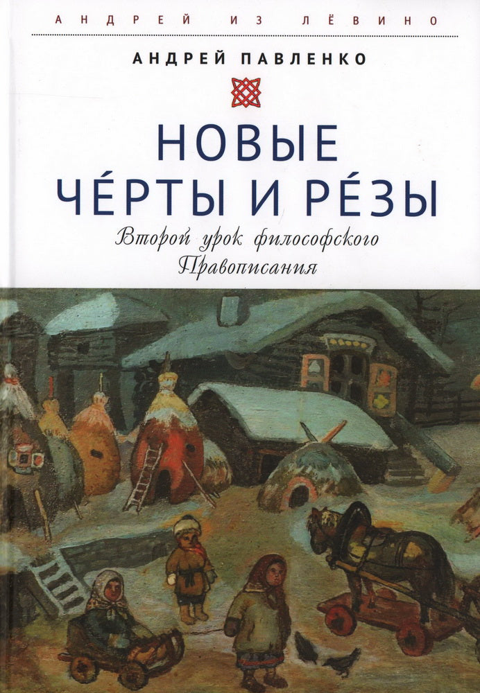 Новые Черты и Резы. Второй урок философского Правописания. Павленко А. Н.