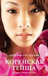 Корейская гейша