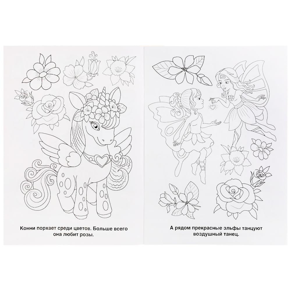 "УМКА". В СКАЗОЧНОЙ СТРАНЕ. ЕДИНОРОГИ (ПЕРВАЯ РАСКРАСКА А4) ФОРМАТ: 214Х290ММ. 16 СТР. в кор.50шт