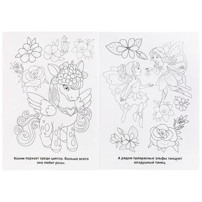 "УМКА". В СКАЗОЧНОЙ СТРАНЕ. ЕДИНОРОГИ (ПЕРВАЯ РАСКРАСКА А4) ФОРМАТ: 214Х290ММ. 16 СТР. в кор.50шт