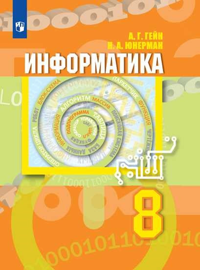 Гейн (ФП 2021) Информатика. 8 класс. Учебник
