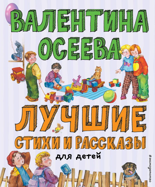 Лучшие стихи и рассказы для детей (ил. Е. Карпович)_Чижик