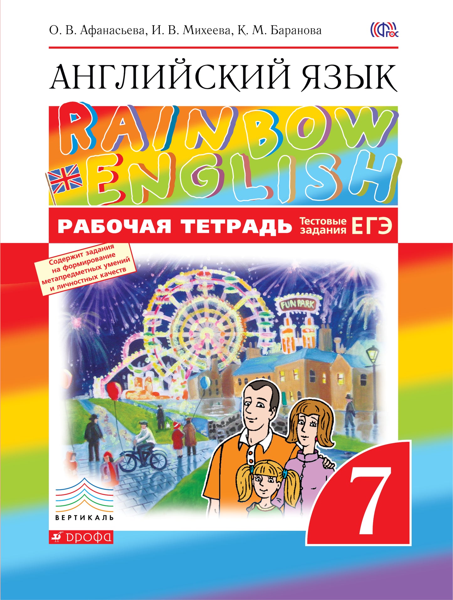 Английский язык."Rainbow English". 7 кл. Рабочая тетрадь (с тест. зад. ЕГЭ) ВЕРТИКАЛЬ