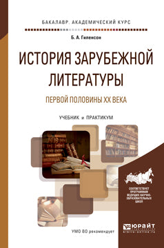 История зарубежной литературы первой половины XX века. Учебник и практикум для академического бакалавриата