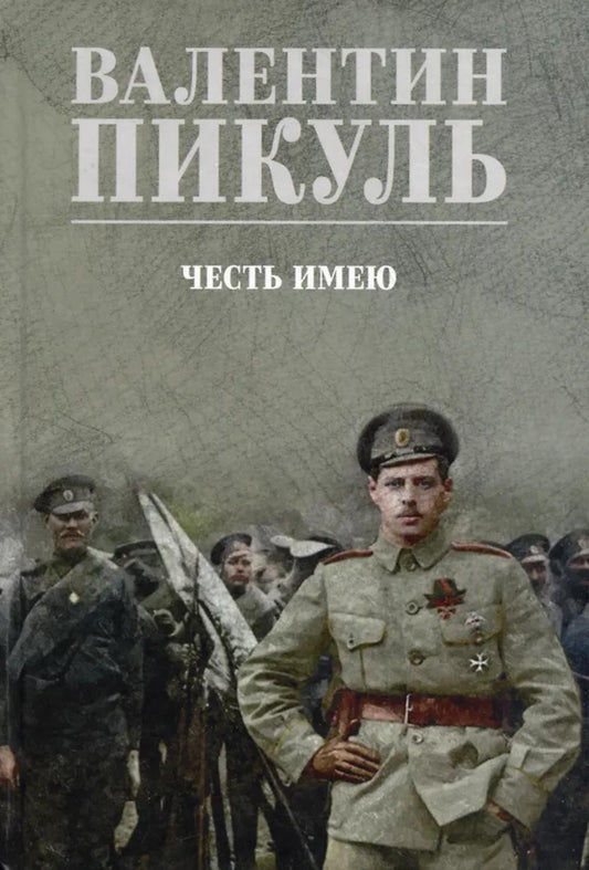 С/С Пикуль (цв) Честь имею. Исповедь офицера российского Генштаба (12+)