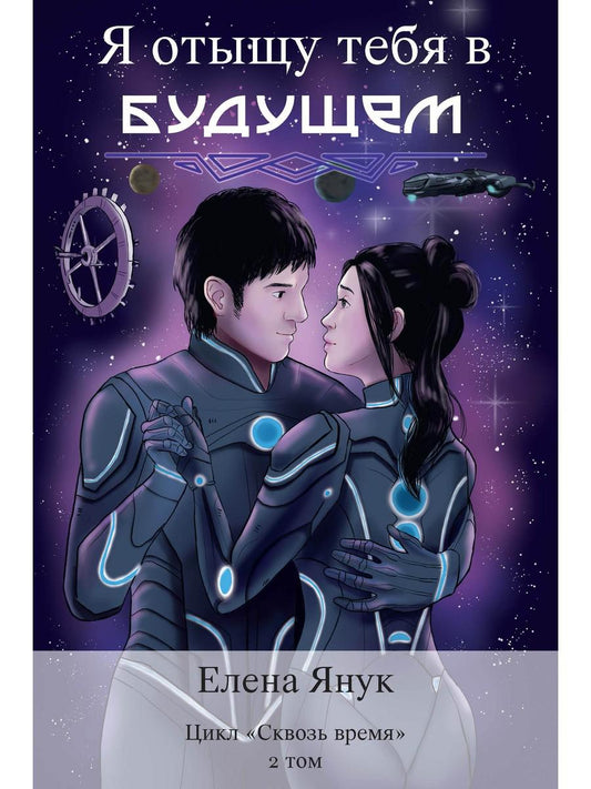 Я отыщу тебя в будущем. Т. 2 (Сквозь время)