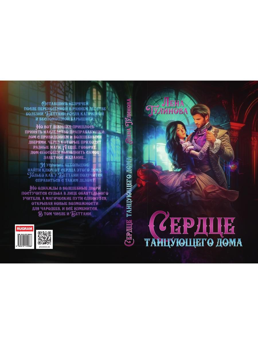 Сердце танцующего дома