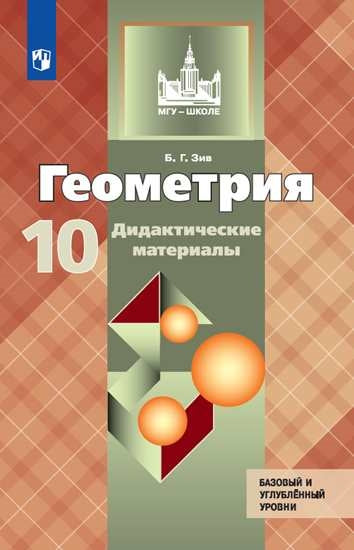 Зив. Геометрия 10кл. Базовый и углубленный уровни. Дидактические материалы к Пр.1 ФПУ 22-27