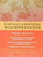 Базисная и клиническая эндокринология. Книга 1
