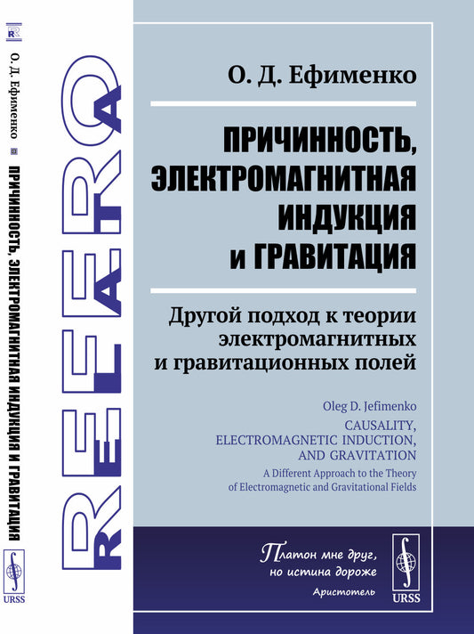 Причинность, электромагнитная индукция и гравитация: Другой подход к теории электромагнитных и гравитационных полей. Пер. с англ.