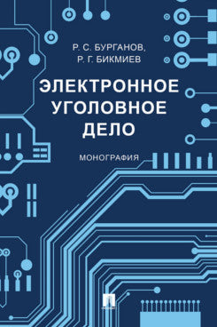 Электронное уголовное дело. Монография.-М.:Проспект,2025.