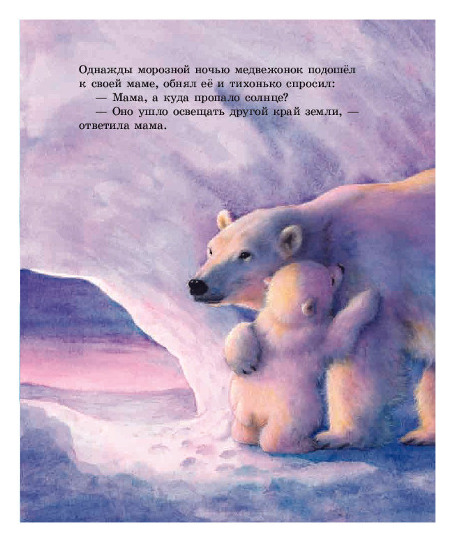 Как Медвежонок солнце искал