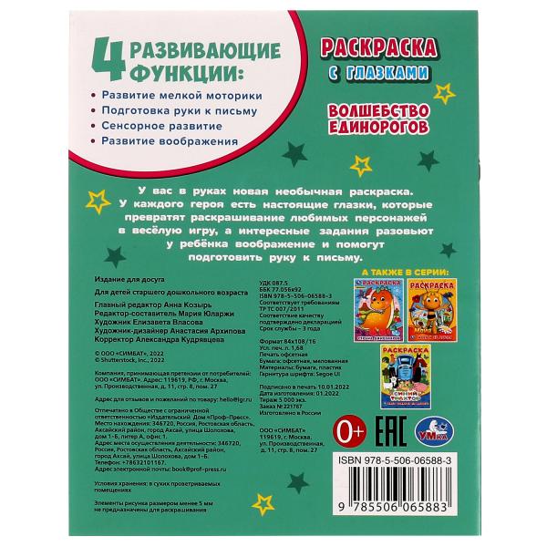 Волшебство единорогов. Раскраска с глазками. 197х255 мм. Скрепка. 16 стр. Умка. в кор.50шт