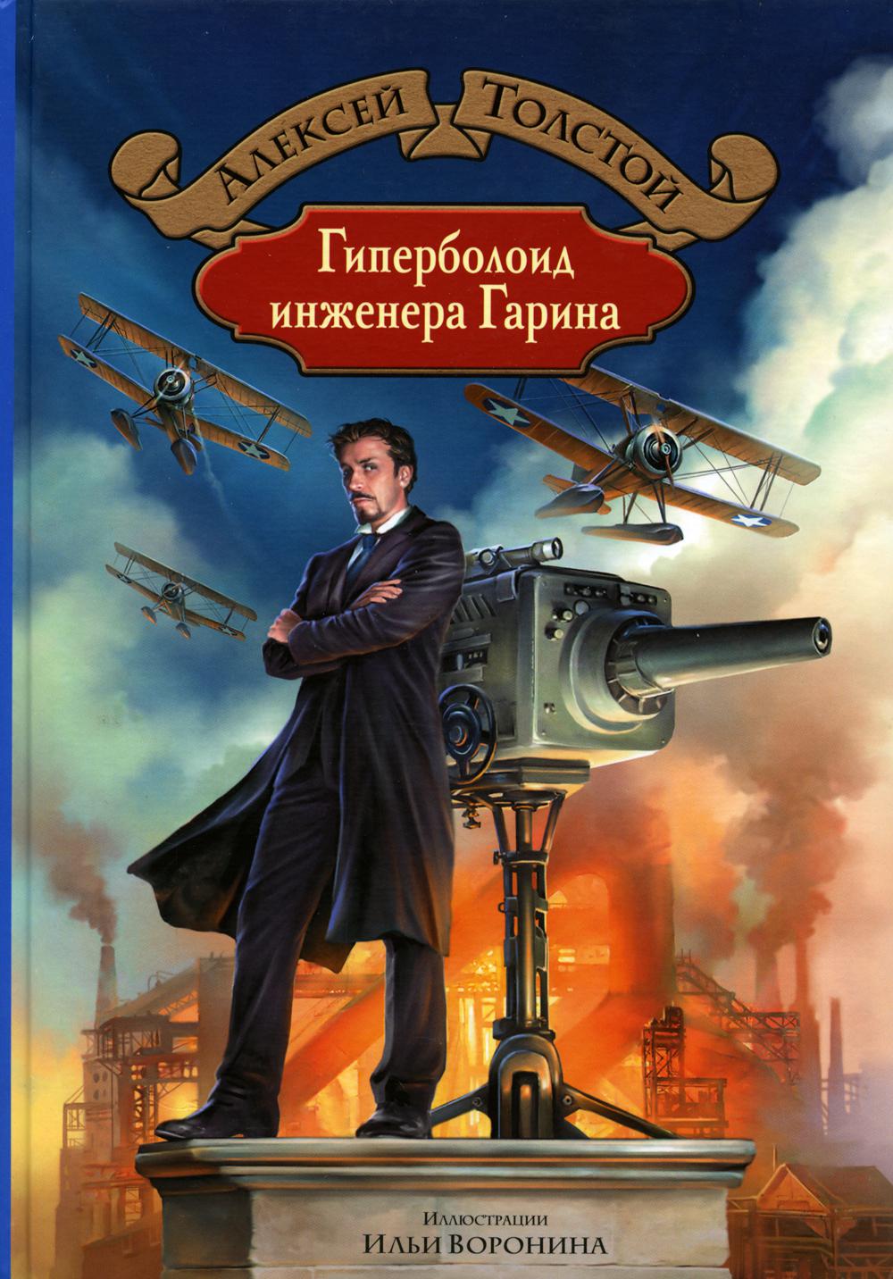 Толстой. Гиперболоид инженера Гарина