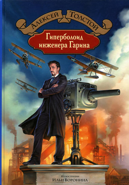 Толстой. Гиперболоид инженера Гарина