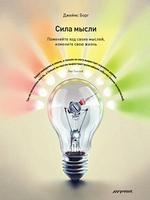СИЛА МЫСЛИ. Поменяйте ход своих мыслей, измените свою жизнь. Джеймс Борг