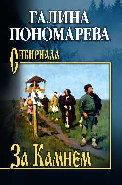 За Камнем (12+)