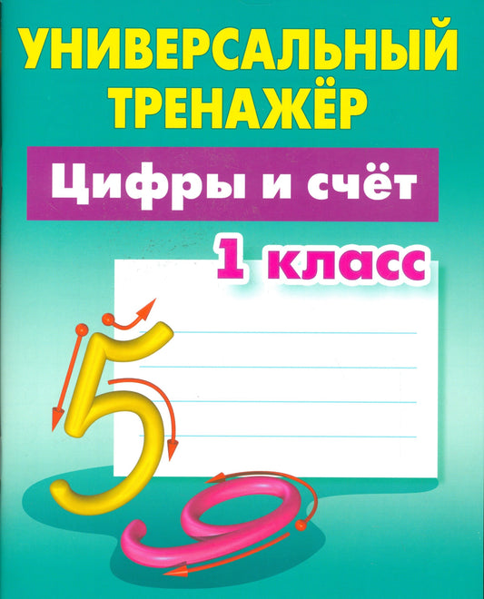 Цифры и счёт.1 класс