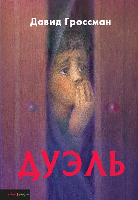 Дуэль