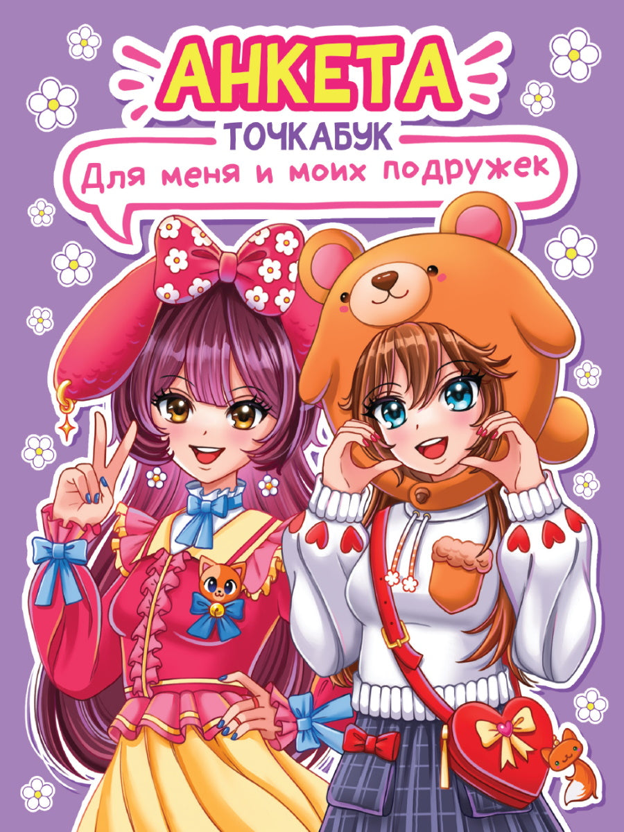 АНКЕТА-ТОЧКАБУК с наклейками. ДЛЯ МЕНЯ И МОИХ ПОДРУЖЕК