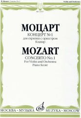 Моцарт В.А. Концерт № 1: Для скрипки с оркестром: Клавир. — Москва : Музыка. — 48 с.; 60х90/8. — (Шедевры мировой классики (Masterpieces of World Classics)). — EAN 9790660060469 (в обл.)