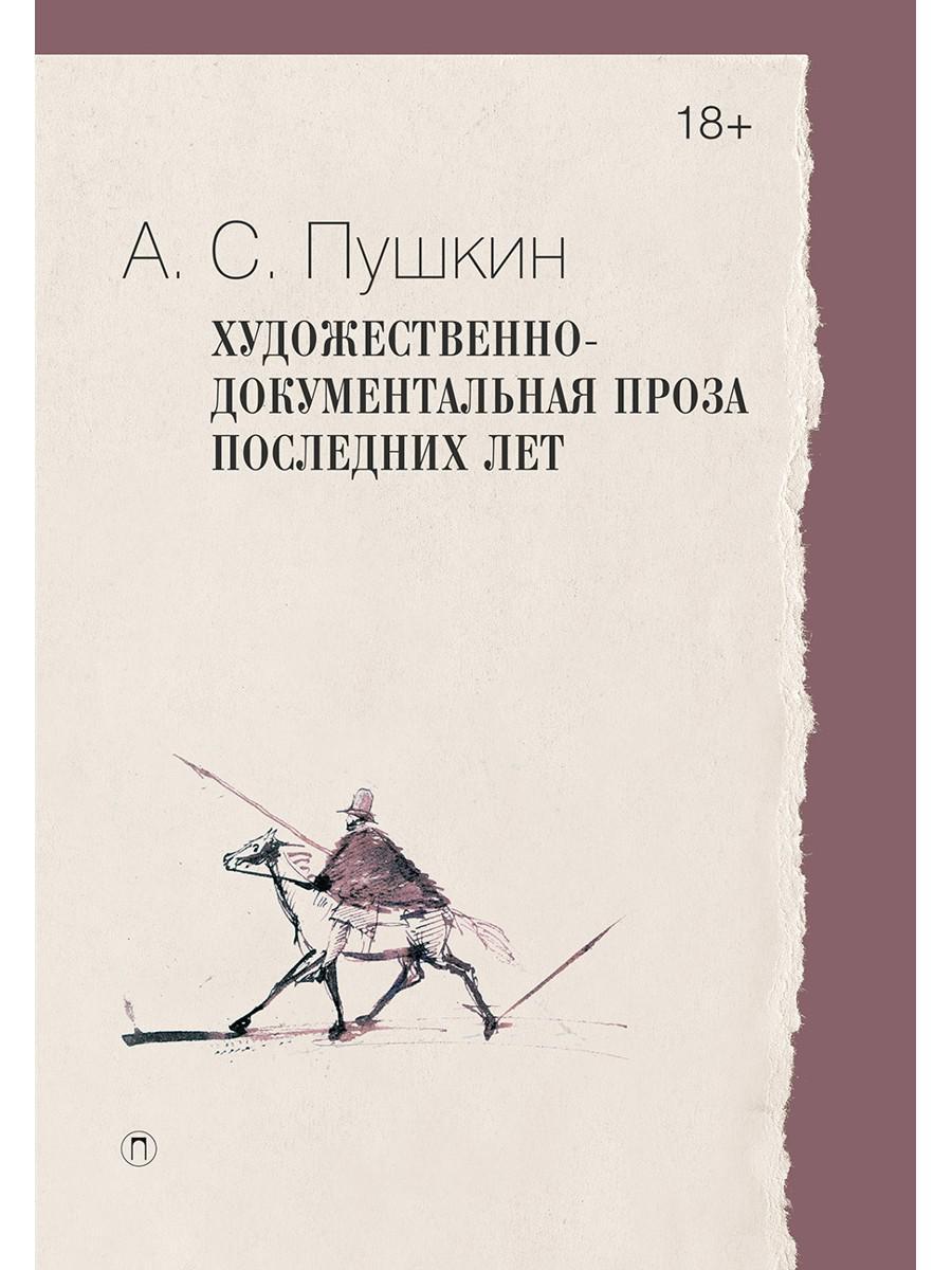 Художественно-документальная проза последних лет