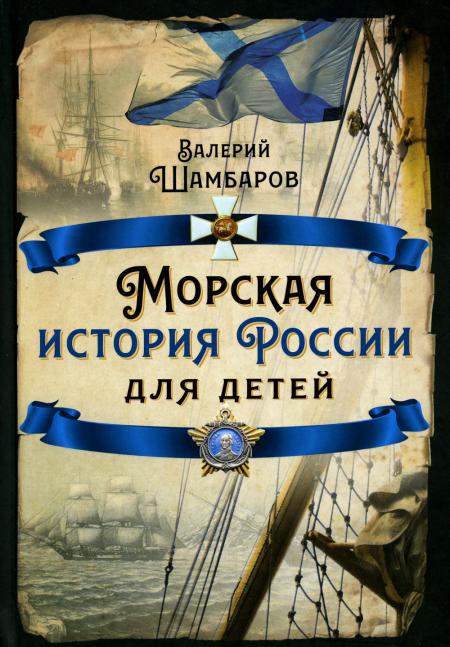 Морская история России для детей