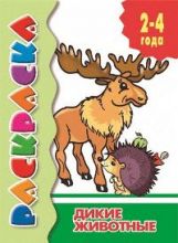 Раскраска. Дикие животные. 2-4 года.