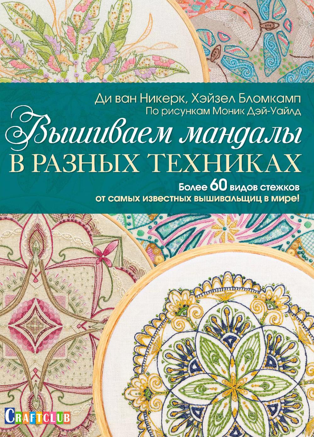 Вышиваем мандалы в разных техниках: Более 60 видов стежков от самых известных вышивальщиц в мире!