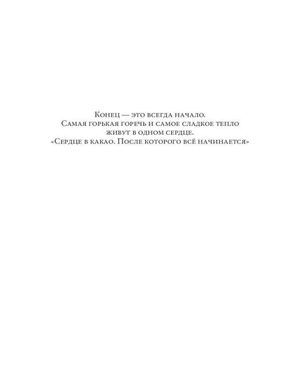 Сердце в какао