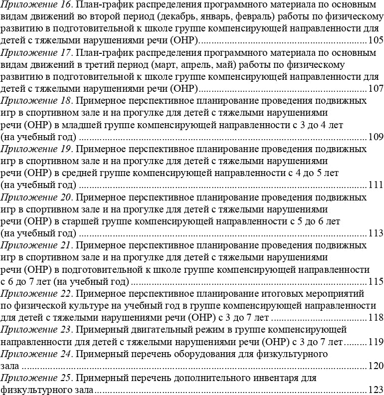 Кириллова. Физическое развитие детей с тяжелыми нарушениями речи (общим недоразвитием речи) с 3 до 7 лет. Парциальная программа. Новая. (ФГОС)