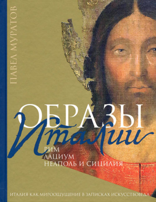 Образы Италии: Рим. Лациум. Неаполь и Сицилия. Т. 2