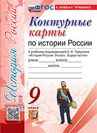 УМК. Контурные карты по истории России 9кл. Торкунов ФГОС НОВЫЙ (к новому учебнику)