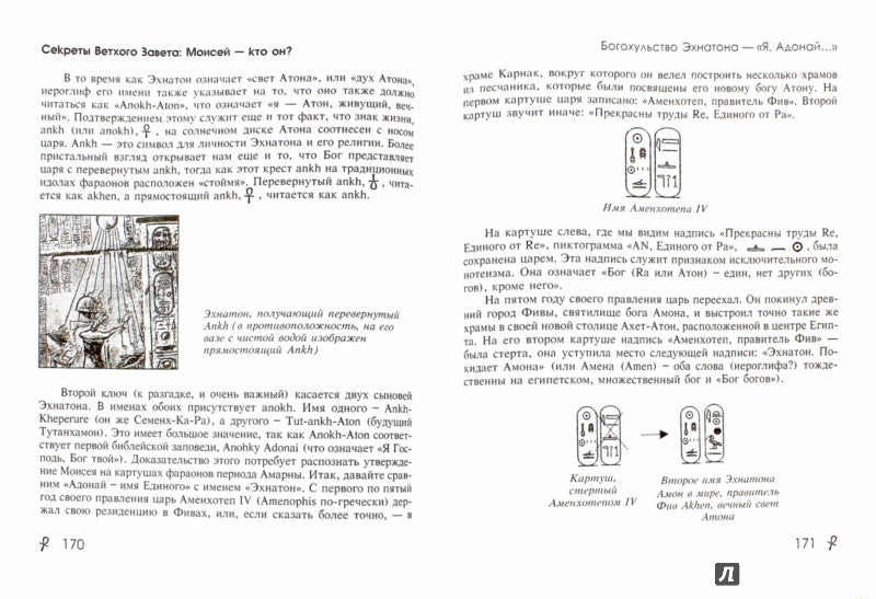 Секреты Ветхого Завета: Моисей - кто он?