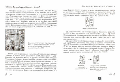 Секреты Ветхого Завета: Моисей - кто он?