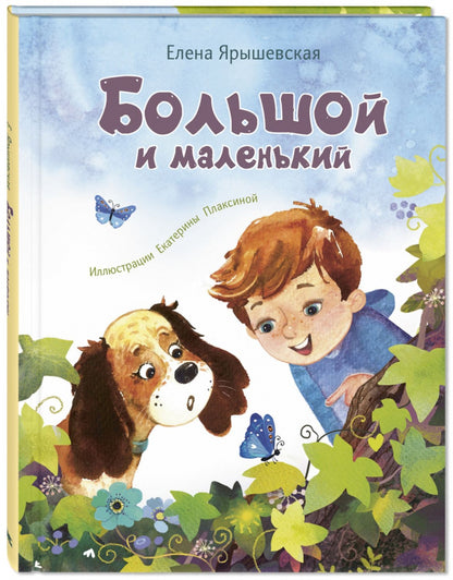 Большой и маленький (СНИЖЕНА ЦЕНА)