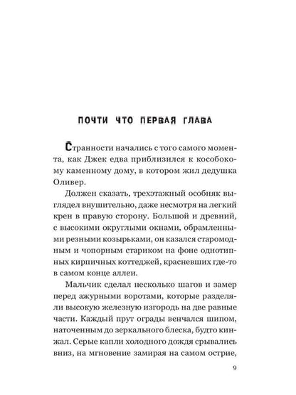 Дом поющих стен